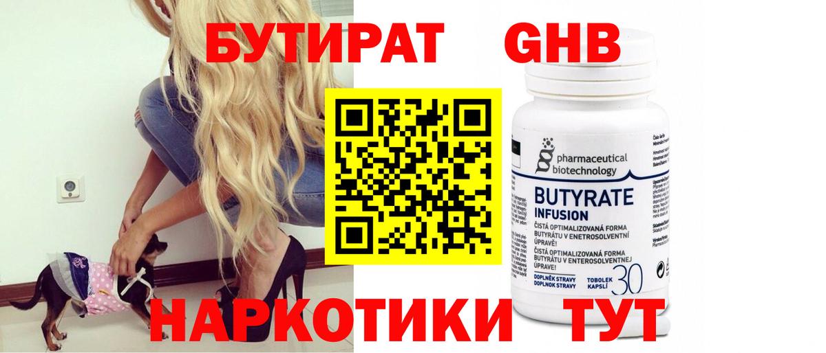 БУТИРАТ  Вход с VPN  Каменка  БУТИРАТ бутандиол 