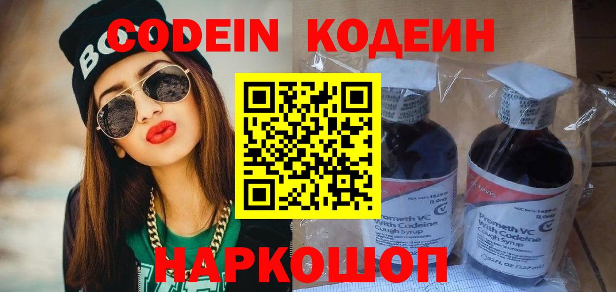 Codein напиток Lean (лин) Каменка